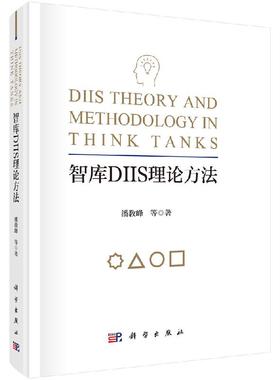 正版现货 智库DIIS理论方法 潘教峰 科学出版社 9787030610768平装胶订