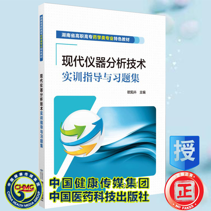 现代仪器分析技术实训指导与习题集湖南省高职高专药学类专业特色教材中国医药科技出版社欧阳卉9787521419153