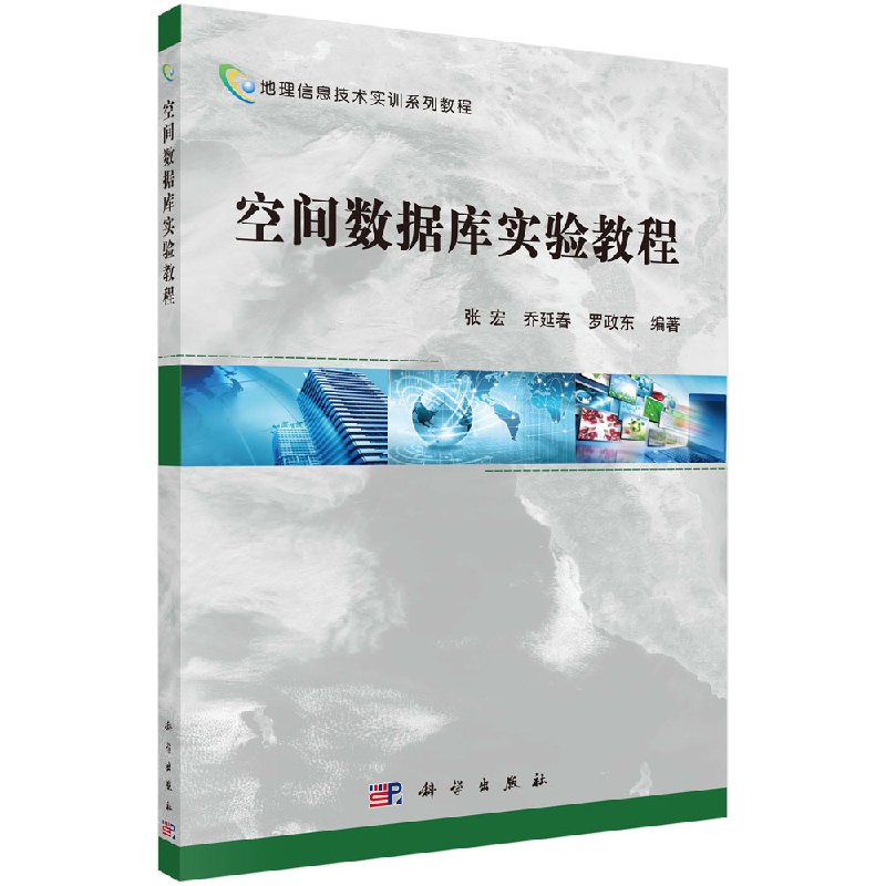 正版现货 空间数据库实验教程 地理信息技术实训系列教程  张宏 乔延春 罗政东 编著 科学出版社