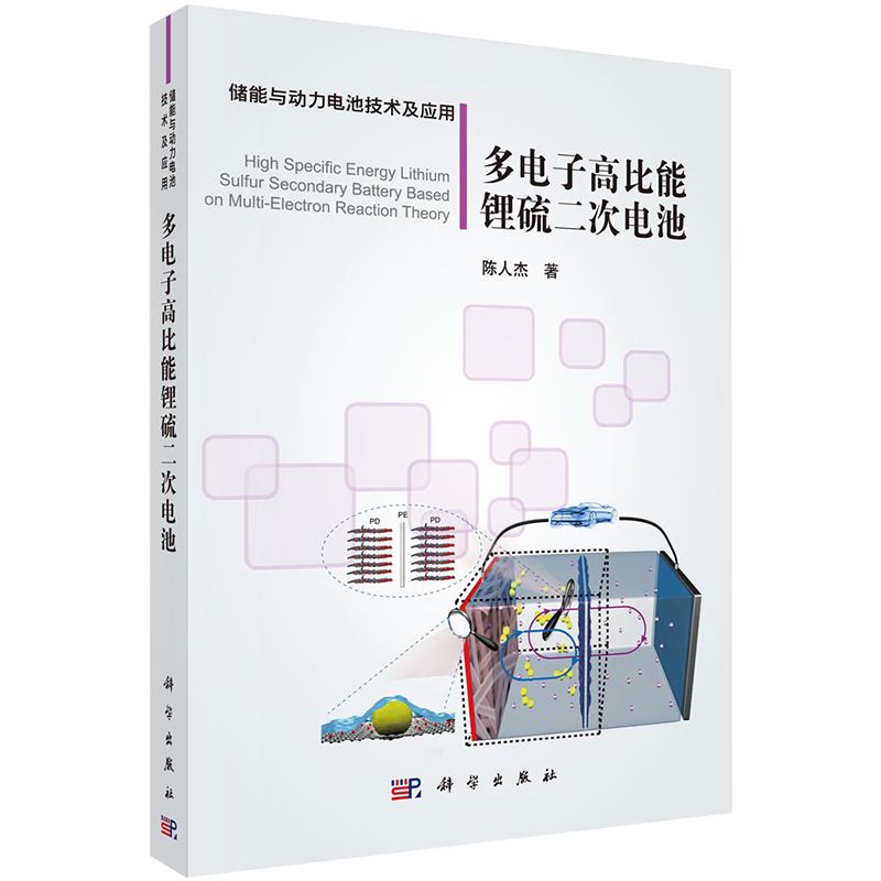 现货多电子高比能锂硫二次电池 陈人杰著科学出版社9787030607188