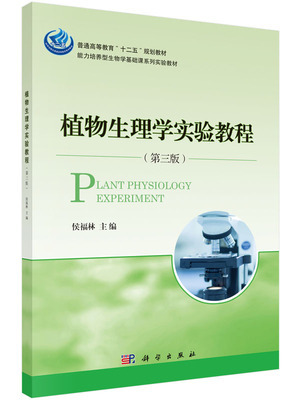 正版现货 植物生理学实验教程(第三版) 侯福林主编 科学出版社