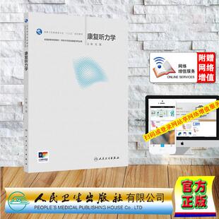 赠数字资源 康复听力学 本科教材听力与言语康复学专业 平装 龙墨 人民卫生出版社 9787117375115