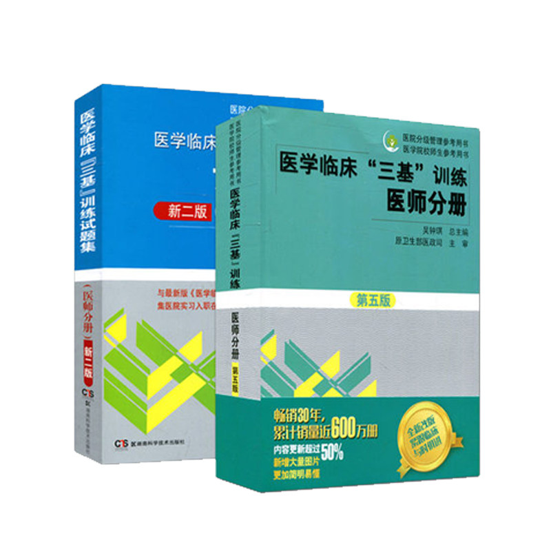 正版现货 医学临床 三基 训练 医师分册 第五版/试题集 新二版 全2册 吴钟琪主编 湖南科学技术出版社