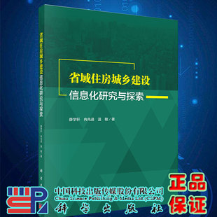 科学出版 温敏著 社9787030611017 冉先进 现货省域住房城乡建设信息化研究与探索薛学轩