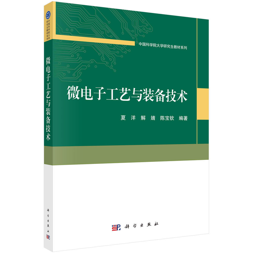 现货正版 微电子工艺与装备技术 科学出版社 夏洋，解婧，陈宝钦 9787030751928