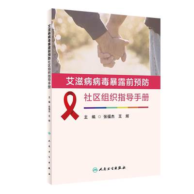 现货正版平装艾滋病病毒暴露前预防社区组织指导手册主编张福杰王辉人民卫生出版社9787117318853