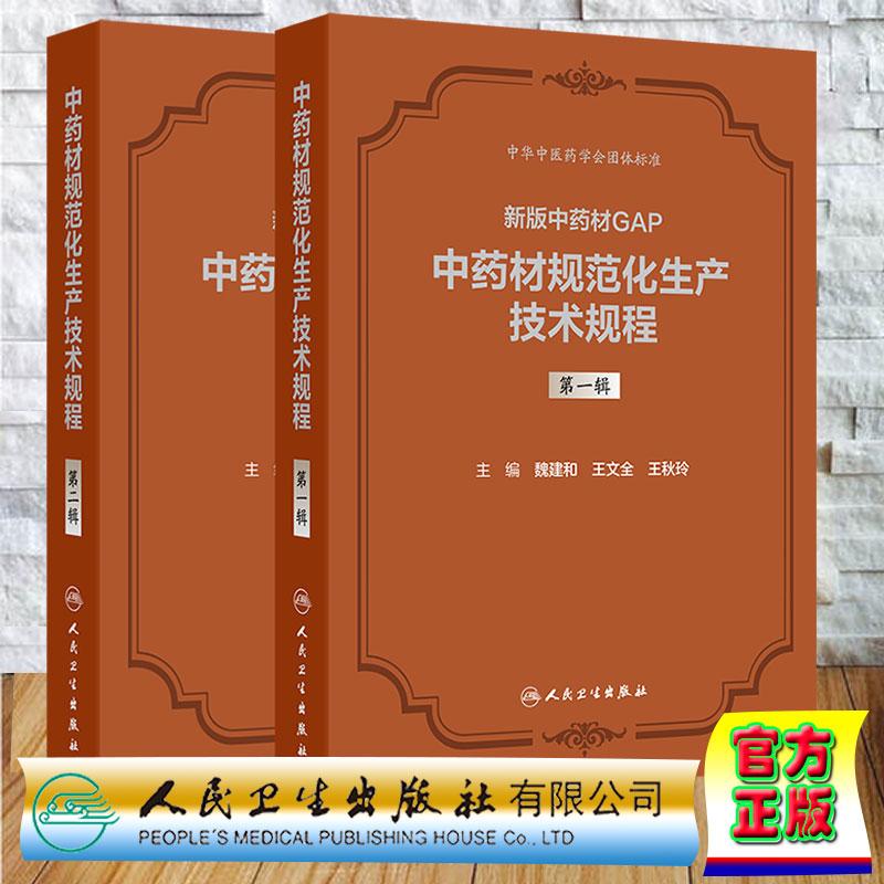 两本套 新版中药材GAP 中药材规范化生产技术规程 第一辑/第二辑 中华中医药学会团体标准 魏建和 王文全 王秋玲 人民卫生出版社