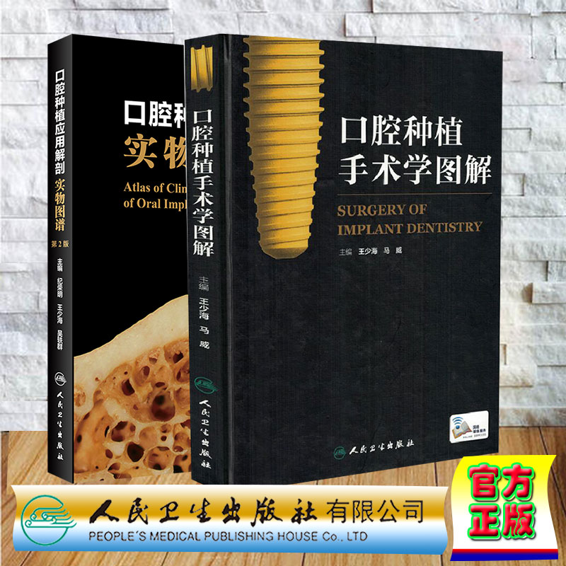 两本套 口腔种植手术学图解/口腔种植应用解剖实物图谱第2版王少海马威 等主编 口腔种植学 前牙区常用种植技术 人民卫生出版社