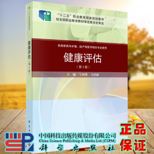 科学出版 3职业教育十二五规划教材供高职高专护理助产等医学相关专业使用案例考点版 社9787030648921 健康评估第三版 现货