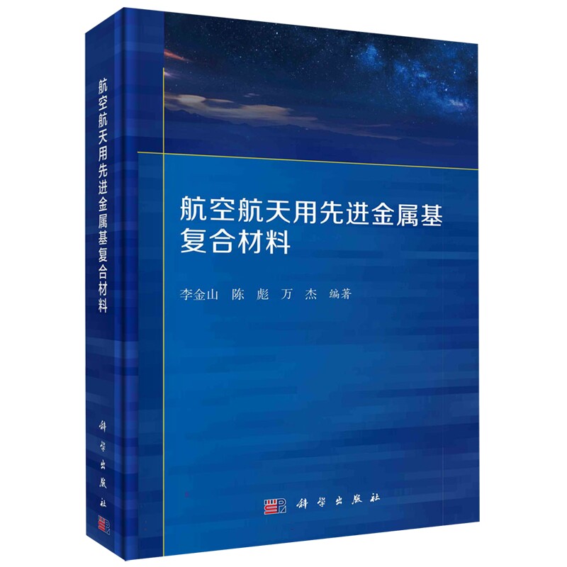 正版全新 航空航天用先进金属基复合材料 李金山 科学出版社 9787030773715