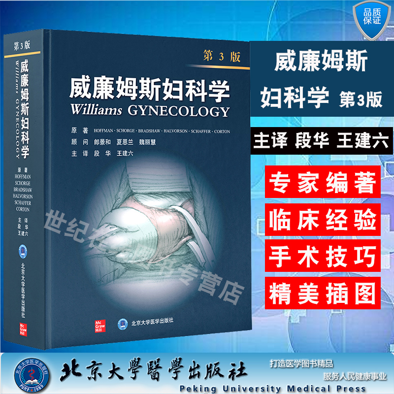 正版现货2021新版翻译版精装威廉姆斯妇科学第3版三芭拉L霍夫曼产科学妇