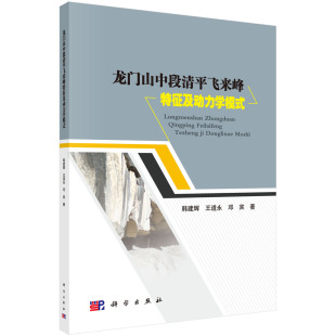 韩建辉 龙门山中段清平飞来峰特征及动力学模式 王道永 邓宾 社 正版 科学出版 现货