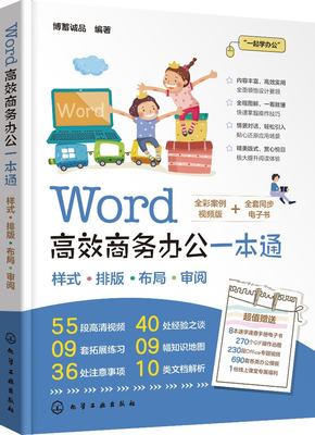 正版现货 Word高效商务办公一本通 博蓄诚品  编著 1化学工业出版社