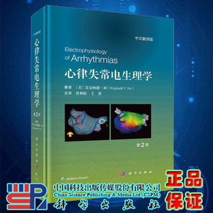 现货速发 心律失常电生理学 原书第2版 曾和松 心腔内电图 彩色电解剖图 荧光透视图 心内超声图 心脏CT科学出版社9787030741752