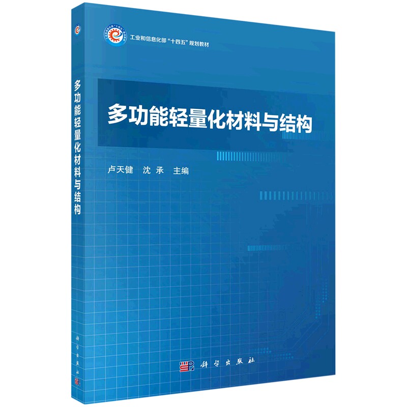 正版现货 平装胶订 多功能轻量化材料与结构 卢天健 沈承 科学出版社 9787030752697