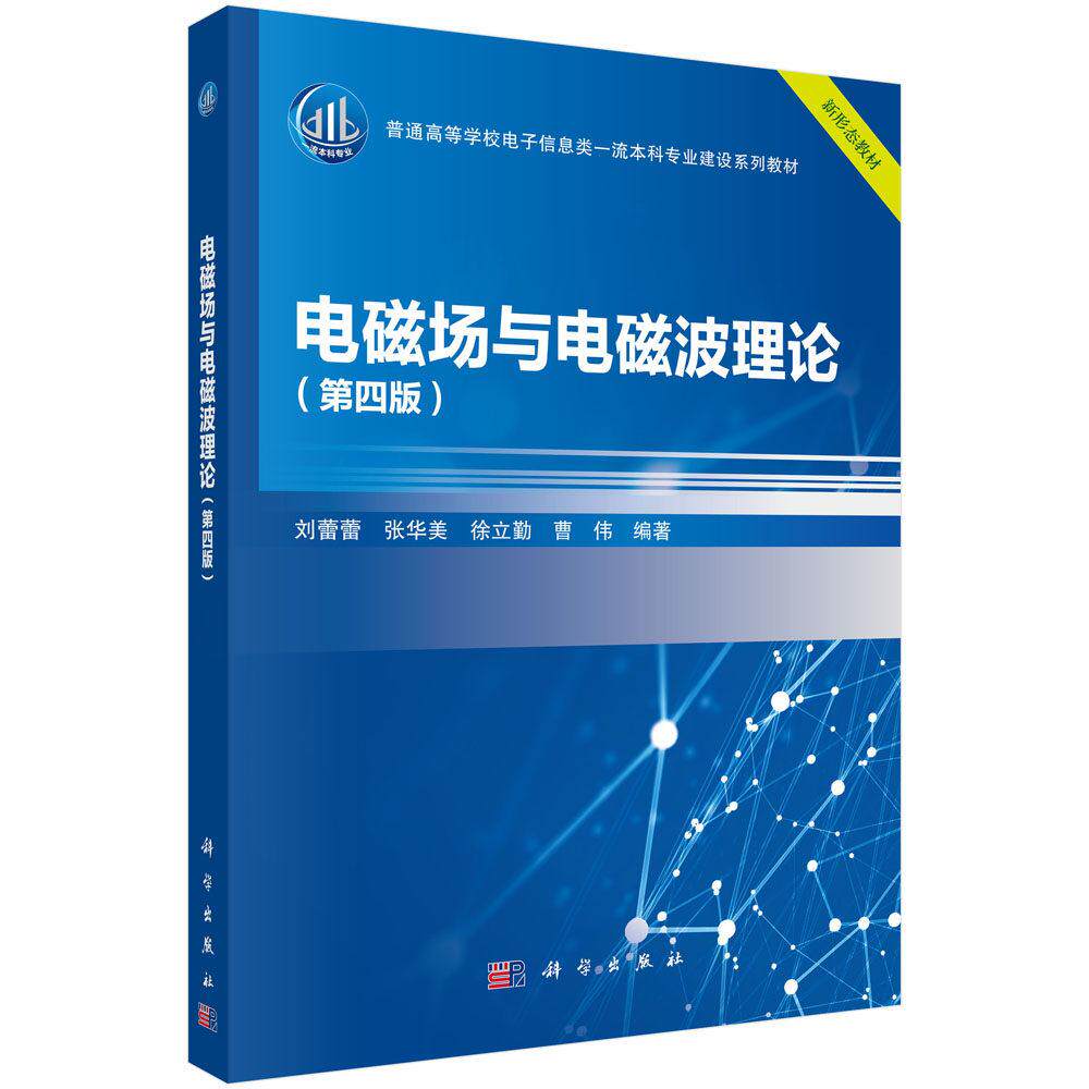 电磁场与电磁波理论 第四版 刘蕾蕾 平装 科学出版社9787030832993