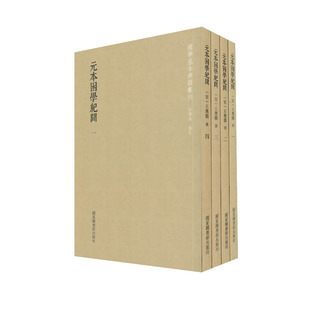 正版现货 国学基本典籍丛刊 元本困学纪闻(全4册)影印版(宋)王应麟 撰 国家图书馆出版社