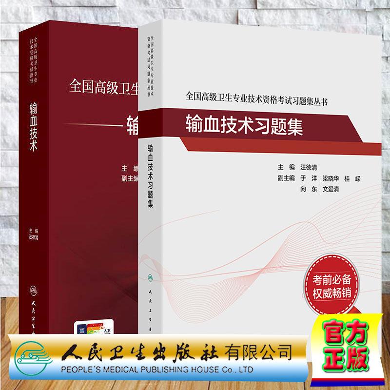 两本套 全国高级卫生专业技术资格考试指导输血技术/输血技术习题集 汪德清 考试用书高级职称考试正高副高教材考试人民卫生出版社