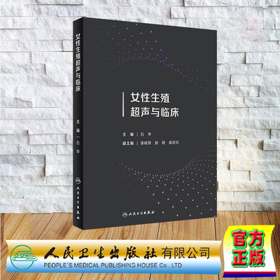 现货正版 精装 女性生殖超声与临床 石华 人民卫生出版社 9787117348478