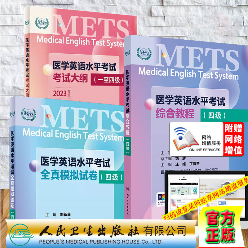 3本套 赠增值服务 四级 METS 医学英语水平考试综合教程/全真模拟试卷/考试大纲一至四级 医学英语水平考试办公室 人民卫生出版社