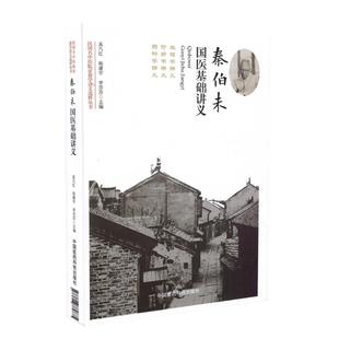 秦伯未国医基础讲义 平装 中国医药科技出版 现货 社 李莎莎主编 民国名中医临证教学讲义选粹丛书 杨建宇 正版 孟凡红