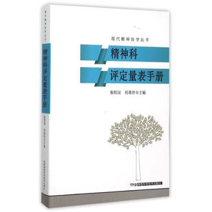 现货 湖南科学技术出版 现代精神医学丛书精神科评定量表手册 何燕玲主编 社 张明园 正版