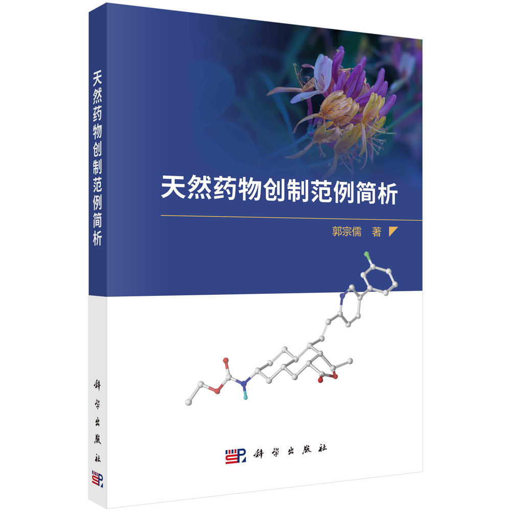 现货正版 平装胶订 天然药物创制范例简析 郭宗儒 科学出版社 9787030753694