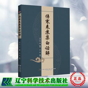 正版全新 伤寒来苏集白话解 谷松 主编 辽宁科学技术出版社