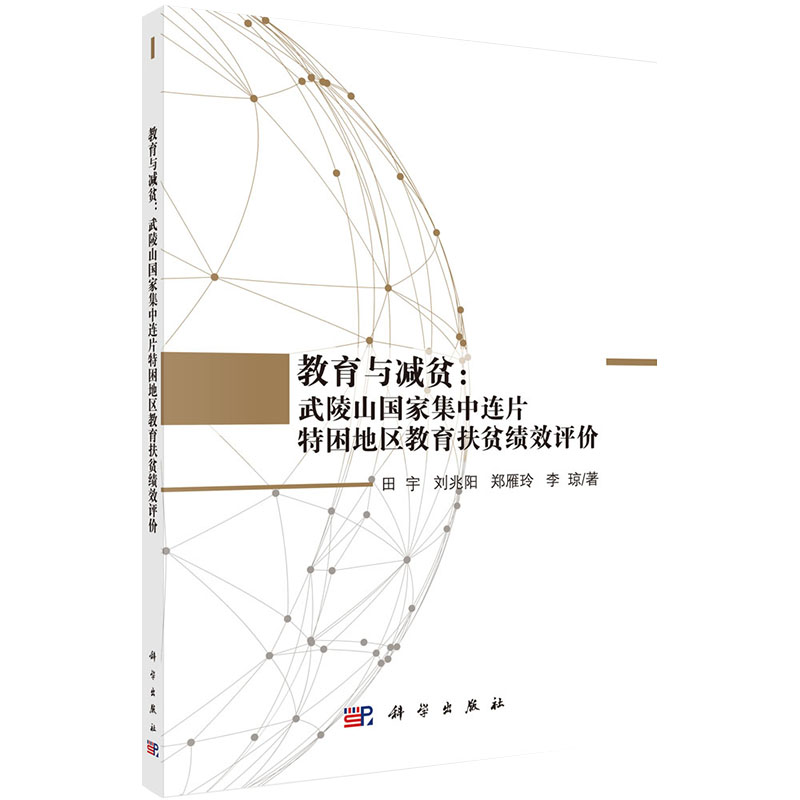 现货教育与减贫武陵山国家集中连片特困地区教育扶贫绩效评价田宇等著科学出版社9787030591210