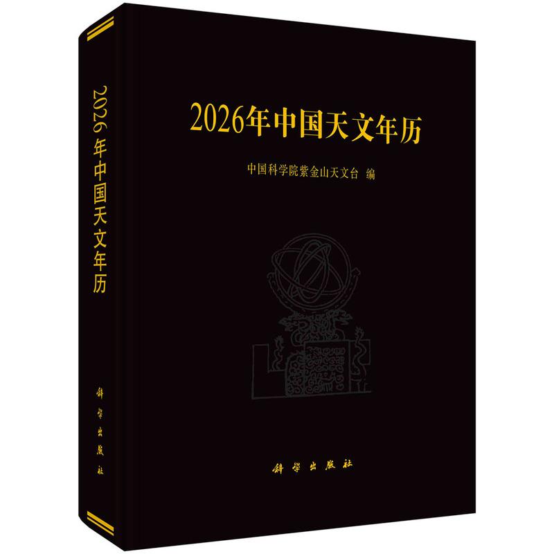 正版全新 精装 2026年中国天文年历 中国科学院紫金山天文台 科学出版社 9787030825841