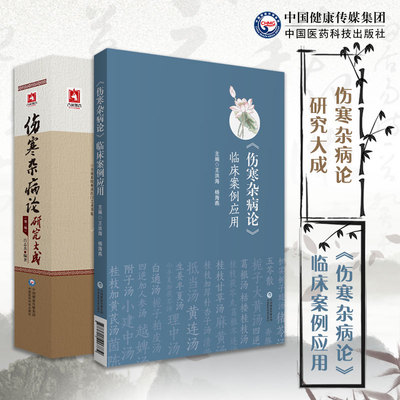 共2册 伤寒杂病论研究大成 第二版2/伤寒杂病论临床案例应用 吕志杰 这个医药科技出版社9787521403367