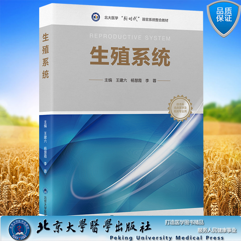 现货生殖系统 北大医学新时代器官系统整合教材 王建六杨慧霞李蓉主编北京大学医学出版社9787565926334