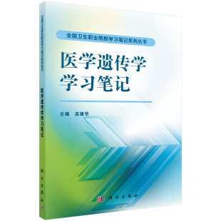 科学出版 正版 高建华著 医学遗传学学习笔记 社 现货