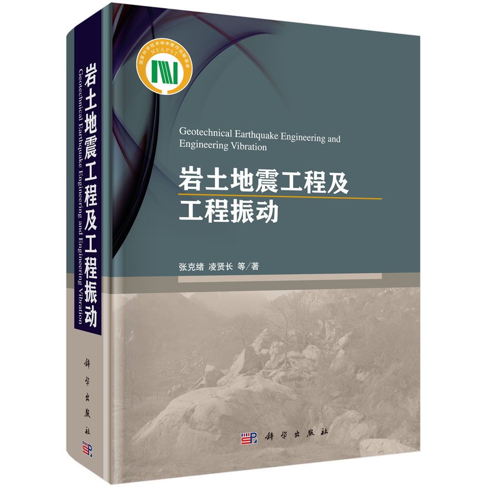 正版现货 岩土地震工程及工程振动 张克绪,凌贤长等 科学出版社