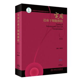 实用造血干细胞移植 第2版二 中国医药学术原创精品图书出版工程 黄晓军 人民卫生出版社