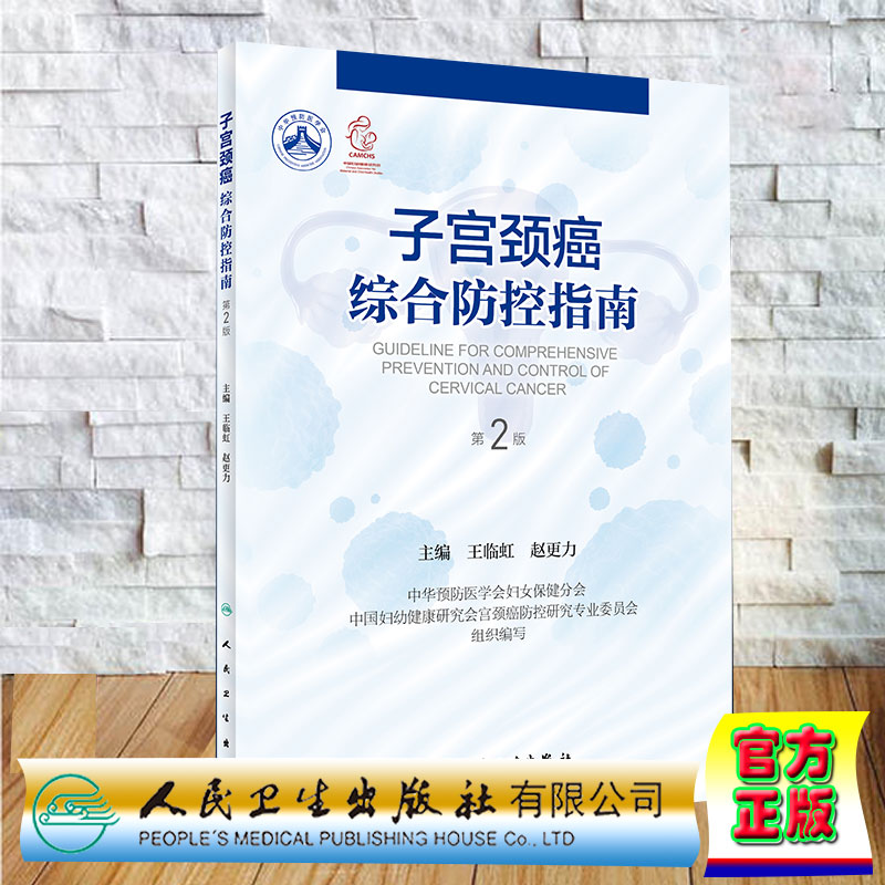 现货正版 平装 子宫颈癌综合防控指南 第2版 王临虹 赵更力 人民卫生出版社 9787117348584