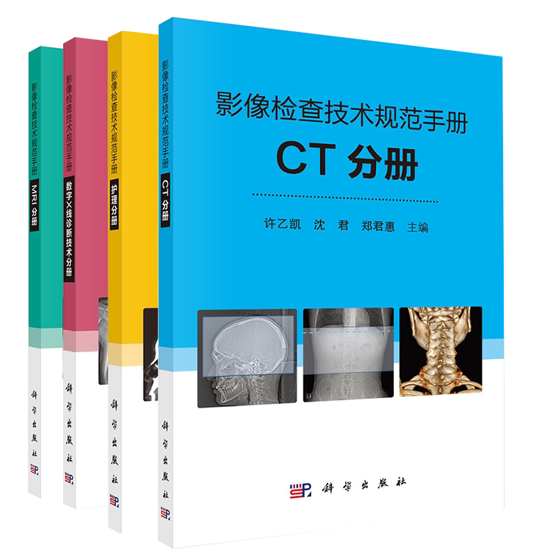 全4本套影像检查技术规范手册 CT分册/MRI分册/数字X线诊断技术分册/护理分册扫描技术和注意事项数字X线摄影检查原则科学出版社