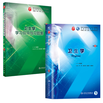 共2册 第九轮9版 卫生学第9版+学习指导与习题集第5版五 临床本科配套 人卫版内科学外科学妇产科 朱启星 人卫社 人民卫生出版社