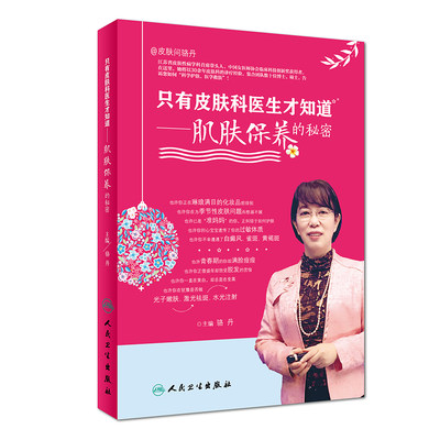 正版现货 只有皮肤科医生才知道 肌肤保养的秘密 骆丹主编 人民卫生出版社