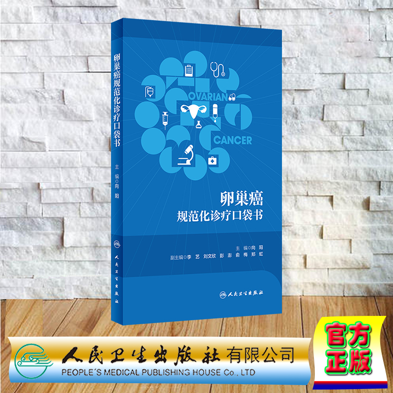 预售正版 平装 卵巢癌规范化诊疗口袋书 向阳 人民卫生出版社 9