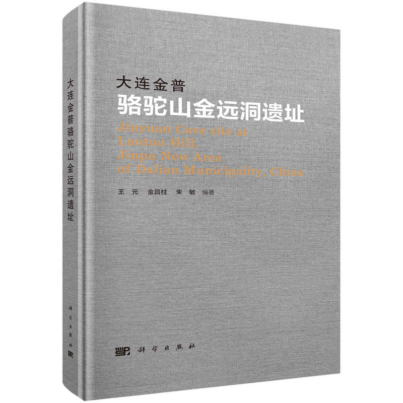 正版现货 大连金普骆驼山金远洞遗址 王元，金昌柱，朱敏 科学出版社 9787030732019平脊精装