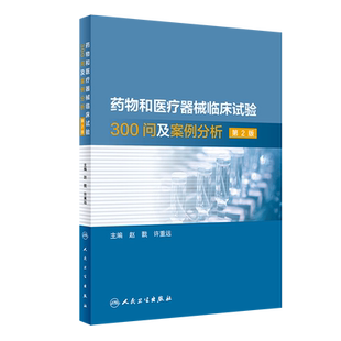 正版现货药物和医疗器械临床试验300问及案例分析第2版主编赵戬许重远人民卫生出版社9787117321471