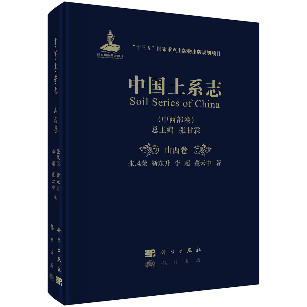 正版现货 中国土系志·山西卷 张甘霖主编;张凤荣等著 科学出版社 9787508857008圆脊精装