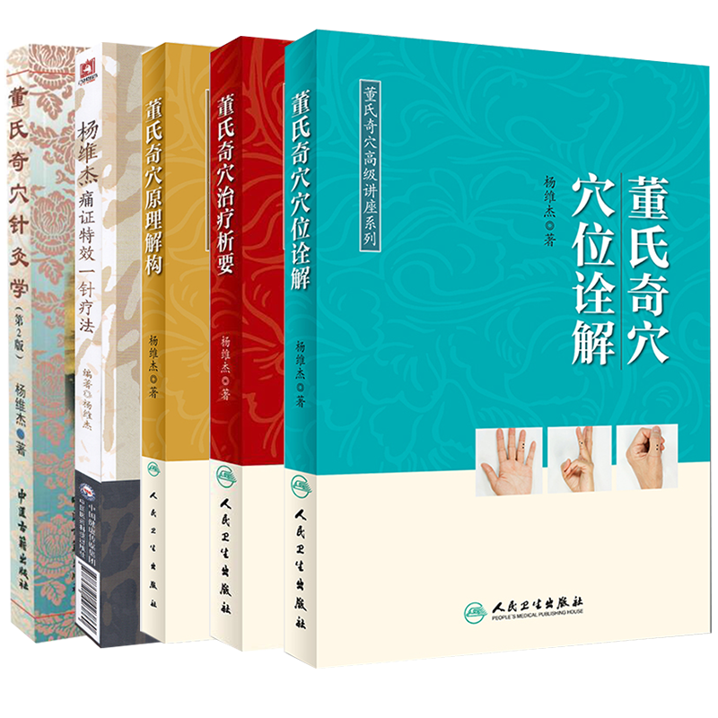 共5册杨维杰全集董氏奇穴针灸学2版/董氏奇穴穴位诠解/董氏奇穴治疗析要/董氏奇穴原理解构/杨维杰痛证特效一针疗法9787117275026