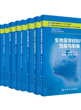 人卫版本科教材生物医学工程专业生物医学材料学性能与制备材料生物学生物学评价医学仪器原理与应用基础医学概论光子学信息学