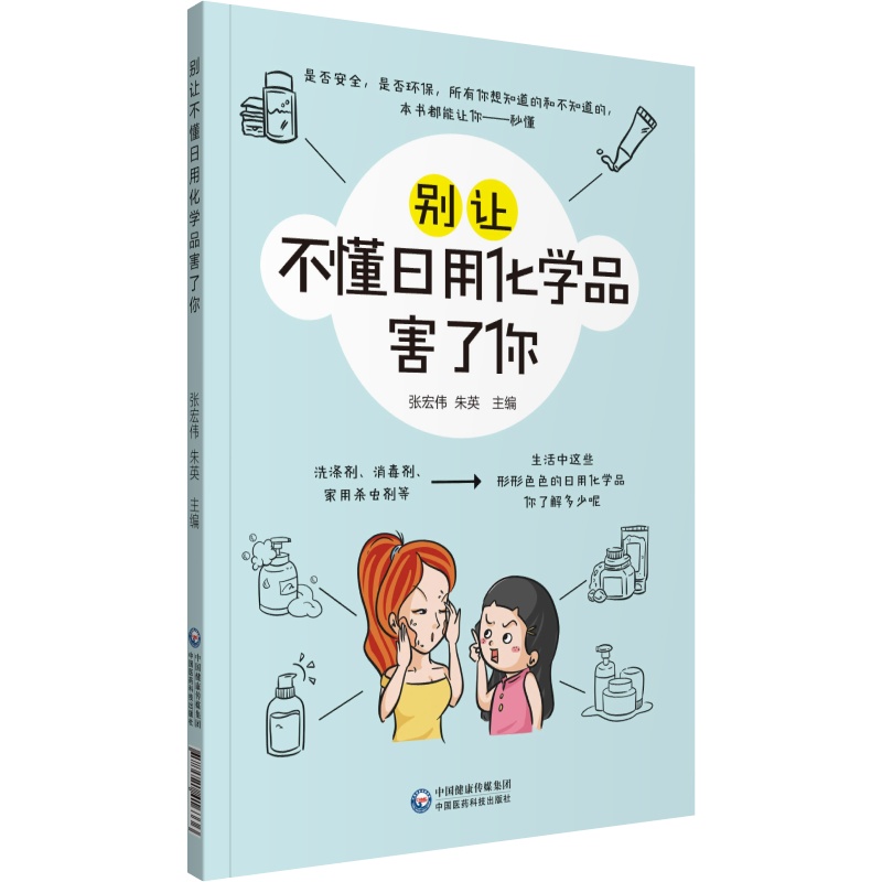 现货别让不懂日用化学品害了你张宏伟朱英主编中国医药科技出版社9787521416336