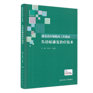 现货 康复治疗师临床工作指南 失语症康复治疗技术 配增值 人民卫生出版社 卫冬洁 江钟立
