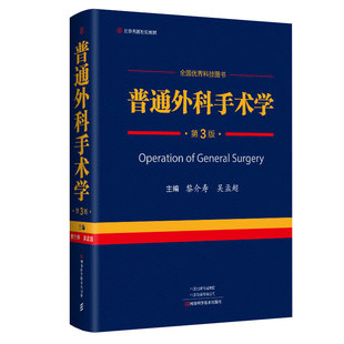 现货新版 普通外科手术学 第3三版 黎介寿吴孟超主编科技图书外科学医学书籍河南科学技术出版社9787572506895