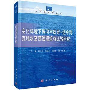 正版现货 现货 变化环境下黄河与墨累-达令河流域水资源管理策略比较研究 王煜等 科学出版社
