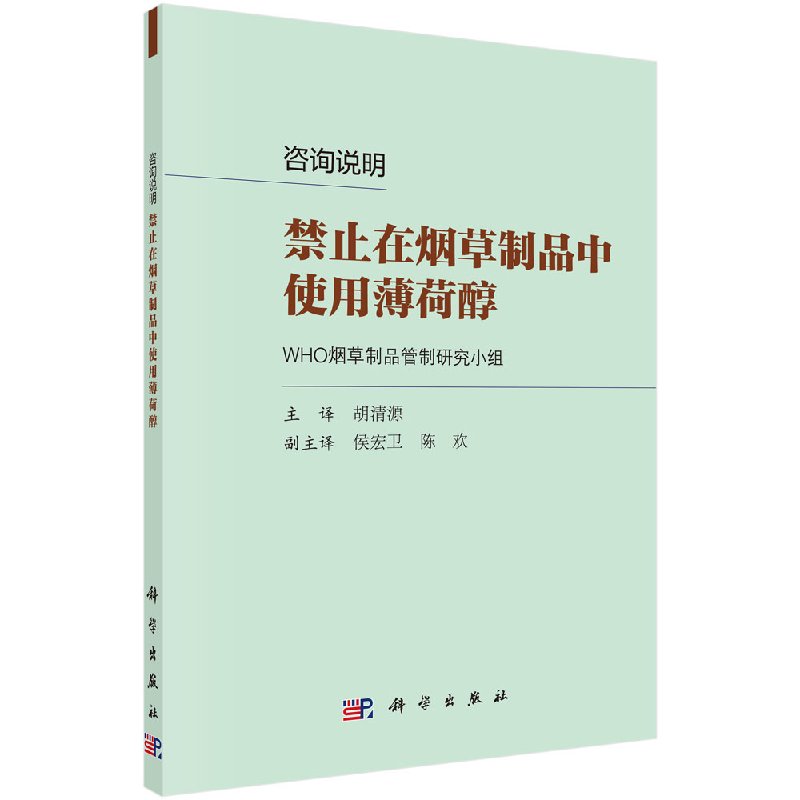 现货咨询说明：禁止在烟草制品中使用薄荷醇科学出版社